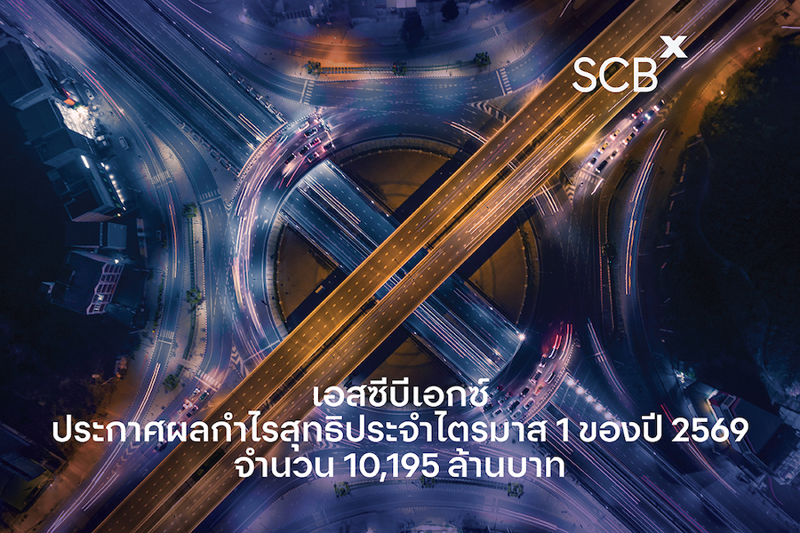 เอสซีบีเอกซ์ ประกาศผลกำไรสุทธิประจำไตรมาส 1 ปี 2569 จำนวน 10,195 ล.